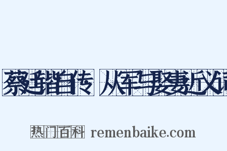 蔡廷锴自传·从军与娶妻近义词是什么意思的图片